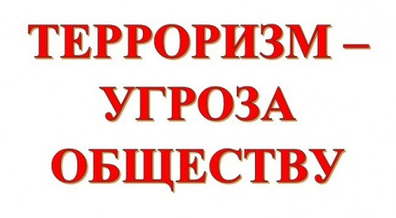 памятка гражданам об их действиях при установлении уровней террористической опасности - фото - 1